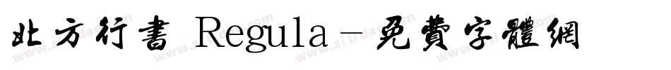 北方行书 Regula字体转换